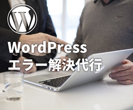 WordPressエラー解決・カスタムを代行します WordPressでお悩みのあなたへ。 イメージ1