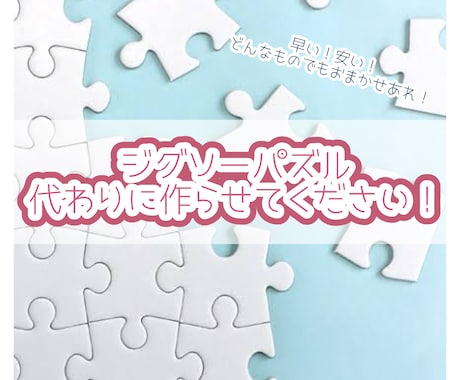 どんなジグソーパズルでも迅速に作成代行します パズル飾りたいけど苦手な方！お家にずっと眠ってる方！などなど イメージ1