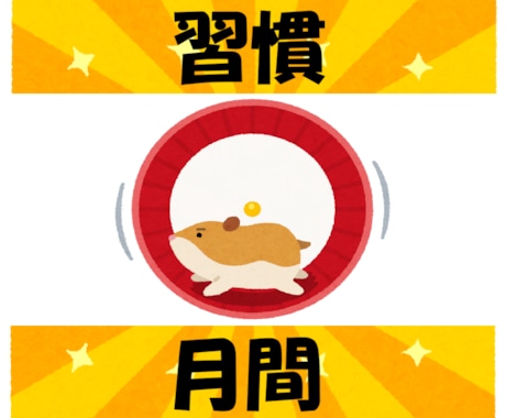 続けば褒め♡続かなければ励まし☆習慣に寄り添います 最安値●今回こそ変わろう！前向き＆優しく見守り●応援●１ヶ月 イメージ1