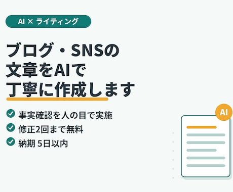 AIを活用してブログ・SNSの文章を作成します 理系の正確さ×AIで読みやすい文章に仕上げます イメージ1