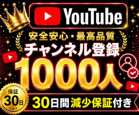 YouTube✦チャンネル登録1000人増加します youtube✦チャンネル登録者1000人増加！ゆっくり増加 イメージ1