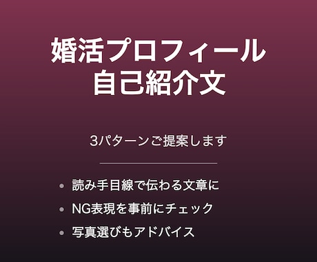 婚活・マッチングアプリの自己紹介文を作成します 3パターン提案＋NG表現もチェックします イメージ1