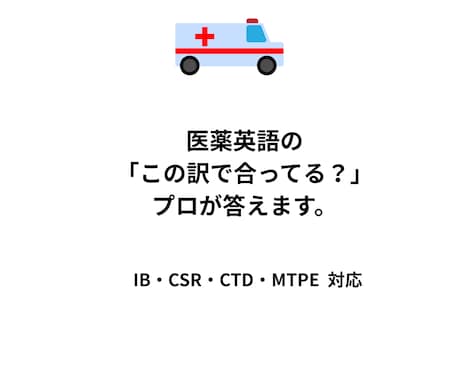 医薬英語の「この訳で合ってる？」プロが回答します IB・CSR・CTD・MTPE 対応。 イメージ1