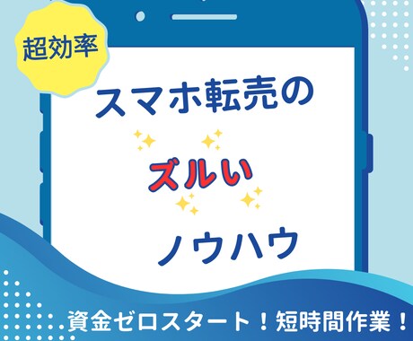 超効率！スマホ転売のズルいノウハウをお届けします 資金0円スタート、短時間の簡単作業で超効率的な副収入！ イメージ1