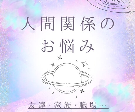 人間関係の心のモヤモヤに寄り添い整えます 家族・友人・職場のつながり♡心をほぐすあたたかい鑑定 イメージ1