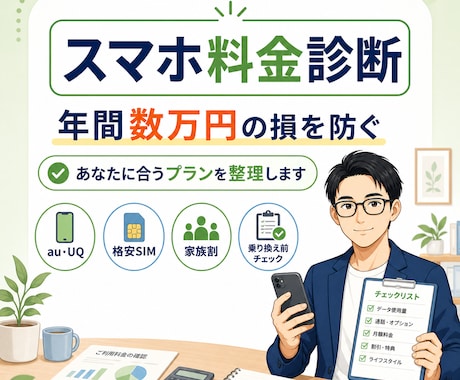年間数万円の損を防ぐ！元店員がスマホ料金見直します 乗り換えるべき？今のままで良い？元店員が正直にお伝えします！ イメージ1