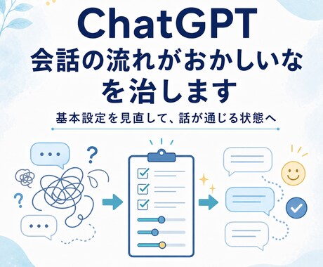 ChatGPT 会話の流れがおかしいなを治します 初心者向けに使い方を一緒に整理します イメージ1
