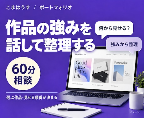 ポートフォリオの見せ方を60分で整理します イメージ1