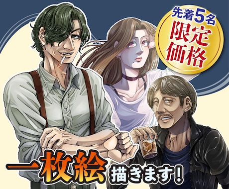 先着5名の限定価格！リアル調の人物イラスト描きます 商用利用も可能◎ラフ2案の中から選べる！絵柄濃いめの一枚絵！ イメージ1
