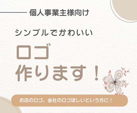 おしゃれ、シンプルなロゴ作成します イメージ1