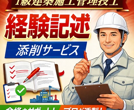 1級建築施工管理技士試験の経験記述を添削します 1級建築施工管理技士資格保有、現施工管理技士が添削します。 イメージ1