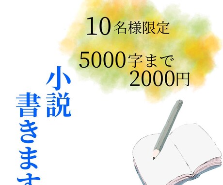 限定10名様！2000円で小説書きます マーダーミステリー作家があなただけの物語を描きます！ イメージ1