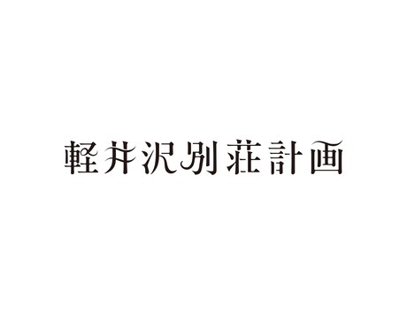 事務所に勤めるプロがバンドロゴなど作字します 楽曲タイトル・バンドロゴ｜世界観が伝わるロゴを制作。 イメージ2