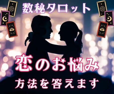 今度こそ結ばれたい♡恋のお悩みに何でも答えます 数秘術とタロット占いをmixした精密鑑定で、ズバリ答えます イメージ1