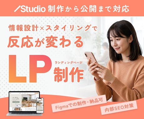 目的から設計するLPをSTUDIOで制作します 公開まで一貫対応・納品後はご自身で更新可能 イメージ1