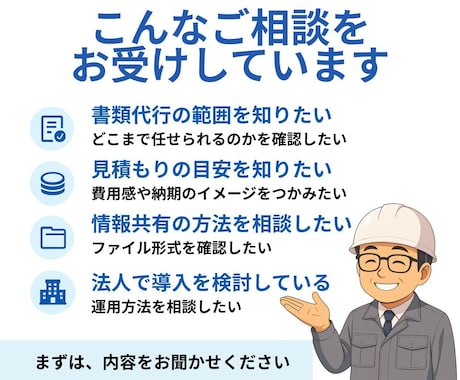 現場代理人の右腕！土木書類代行のご相談を承ります 対応範囲や進め方を確認したい方向け。初回相談OK！ イメージ2