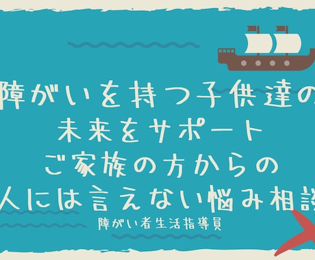 障がいを持つ子供達の未来についてサポートします 障がい者生活指導員として多数のご家族の悩みを希望へサポート イメージ1