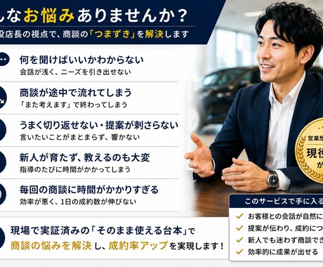 現役店長が“迷いを減らす商談台本”を作成します 迷いを消して成約率を上げる店長直伝の商談台本 イメージ2