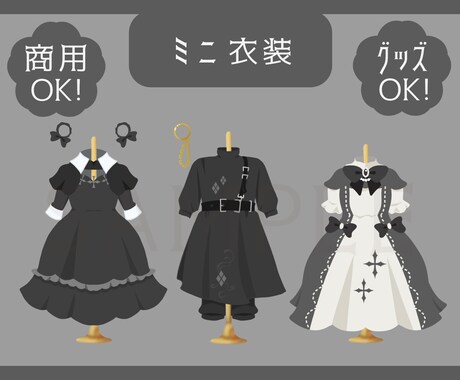 商用込み！あなたの衣装をミニサイズで可愛く描きます ☆活動者様向け☆グッズ◎フワッとした主線なしのイラストです！ イメージ1