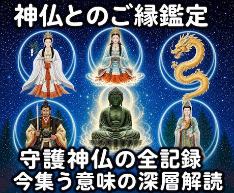 14：潜在意識から守護神仏の全記録を波動鑑定します 今貴方を守護する全神仏を解明｜集う意味と深層のご縁を読み解く イメージ1
