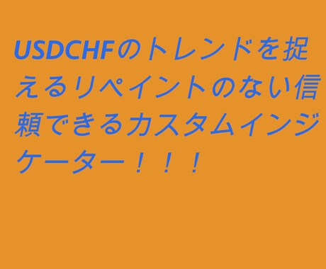 USDCHFのトレンドを見抜くインジケータ渡します オシレーター系のリペイントがあるものでなく信用あるシグナル。 イメージ1