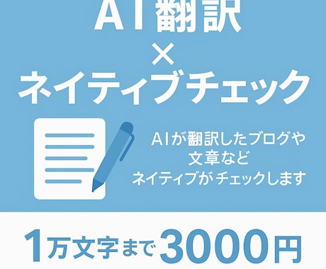 AIが書いた英語のブログをネイティブが修正します AIが翻訳した英語を安く早くチェックし修正します。 イメージ1