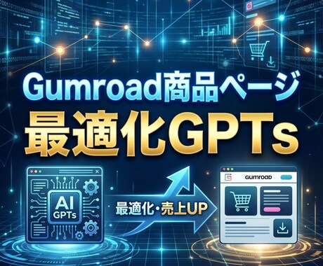 Gumroadの商品ページ最適化GPTs提供します 3分で！高成約率の心理学に基づいたコピーを生成 イメージ1