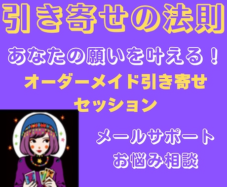 あなたが本当に引き寄せたい未来を引き寄せます 「引き寄せの法則」で恋愛、仕事、人間関係の悩みを解決します。 イメージ1
