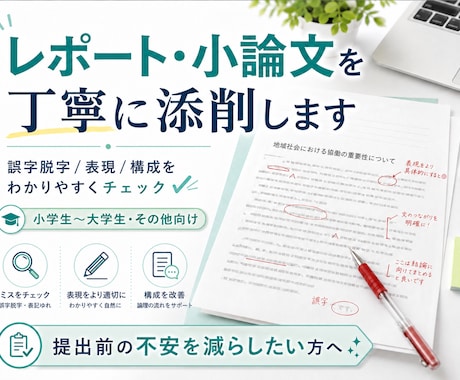 レポート文章を添削します イメージ1