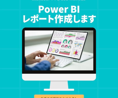 データ可視化・Power BIレポートを作成します Power BI・Power Queryのお悩み相談もOK！ イメージ1