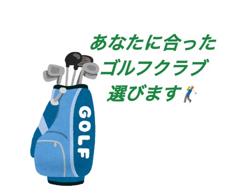 クラブフィッターがあなたのゴルフクラブを選びます 新しくクラブを買い替えたい方、クラブ選びに悩んでいる方向け。 イメージ1