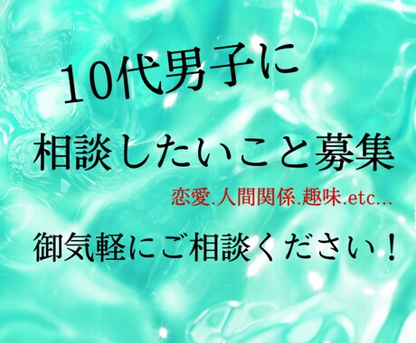 10代の目線から質問や相談に答えます 幅広い分野の話題を10代だからこその目線で答えていきます。 イメージ1