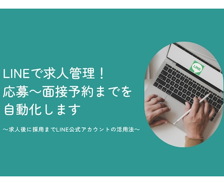 LINE公式アカウントを採用管理用に構築します 「採用のモヤモヤ」、LINEで解決してみませんか？ イメージ2