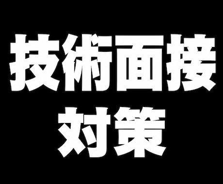技術面接等の発表資料に想定質問を50個作成します プライム市場上場企業の現役研究者が技術面接対策をサポート！ イメージ1