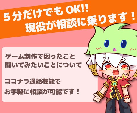 お手軽な電話相談♪ゲーム制作の相談に乗ります 5分からでもOK！現役クリエイターに何でも聞いて下さい♪ イメージ1