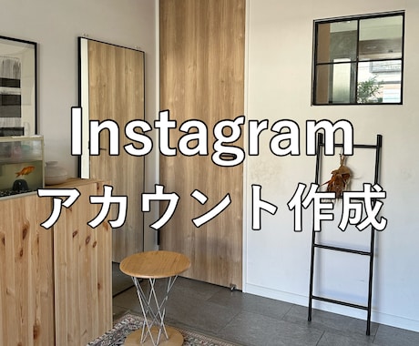 超初心者⭐︎Instagramの作成方法を教えます Instagramのアカウント作成と基本的な運用方法について イメージ1
