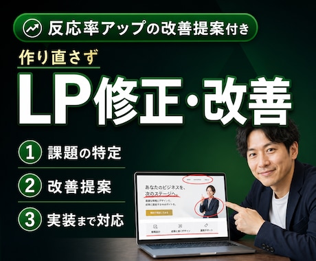 既存LPを改善・修正します イメージ1