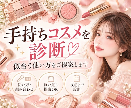 手持ちコスメを診断♡似合う使い方をご提案します イメージ1