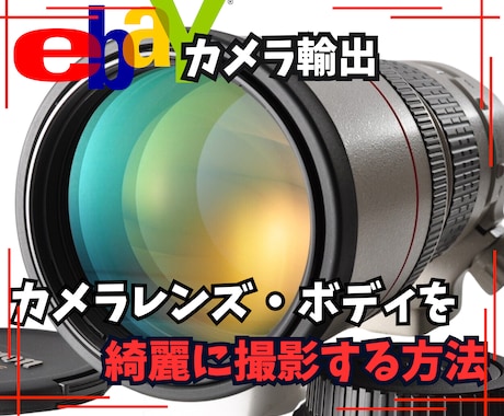 カメラレンズ・ボディを綺麗に撮影する方法を教えます 重要！！綺麗に商品を撮影してライバルセラーとの差別化を図ろう イメージ1