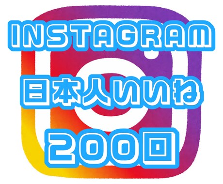 Instagram日本人いいねを200回増やします Instagram 日本人いいね 拡散 200回☆保証付き☆ イメージ1