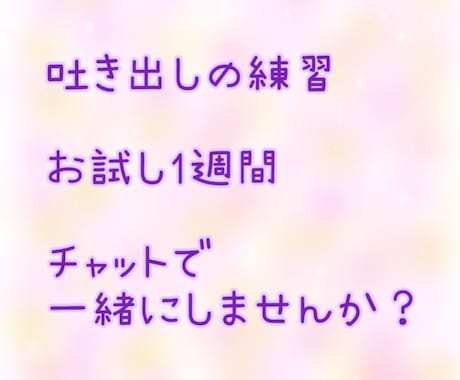 心や気持ちの整理をしたい方に寄り添い、応援します 1週間お試しで自分の気持ちの吐き出しをしてみませんか？ イメージ1