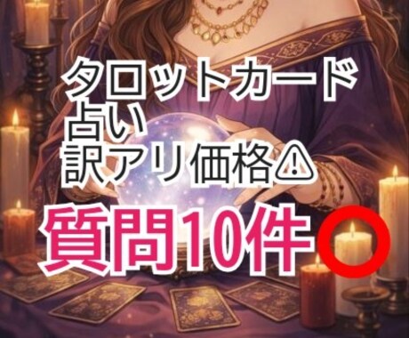 AIが占い相談に10質問答えます 出品者がカードを引いて、AIが答えてくれる占いです イメージ1