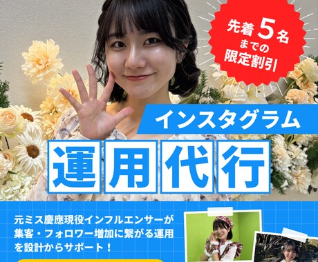 現役インフルエンサーがSNSの運用代行をします Instagram運用代行サービス イメージ1