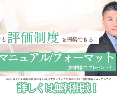 人事評価制度の構築マニュアルを無料で提供いたします 450社以上の人事評価制度の構築ノウハウをぎゅっと凝縮！ イメージ1