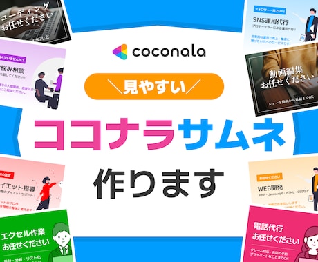 ココナラサムネイル作成します みやすい・わかりやすい・シンプルなデザイン！ イメージ1