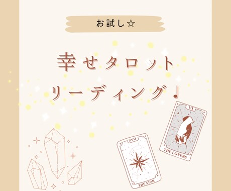 初回限定☆ワンコインお試しリーディングします お悩みに合った方法でリーディングしていきます。 イメージ1
