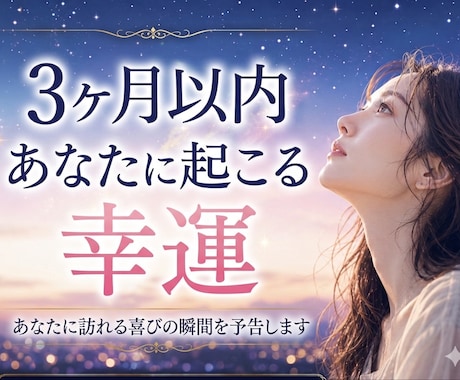 3ヶ月以内にあなたに届く【幸運】を視ます 何かいい事ないかな？ため息を笑顔に変えて。 イメージ1