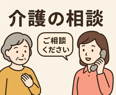 家族のデイサービス相談お受けします 家族の介護不安をデイサービス管理者が解決 イメージ1