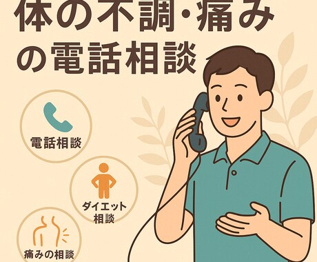 体の悩み、話してスッキリ！できます 体の不調・痛み・生活習慣を一緒に整理。現実的で続けられる改善 イメージ1