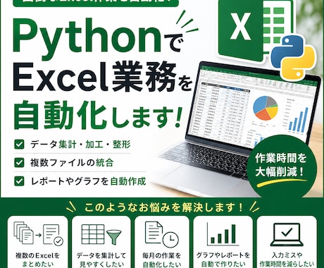 PythonでExcel業務を自動化します Excel集計・データ加工をPythonで効率化します。 イメージ1